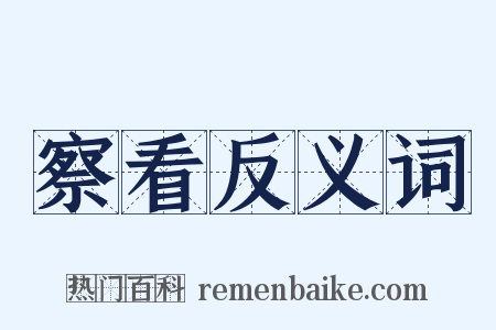 察看反义词是什么意思的图片